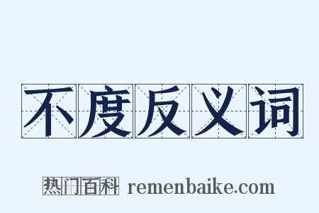 不度反义词是什么意思的图片